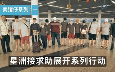 ”卖猪仔“系列一｜本报接求助展开系列行动…… 救出“猪仔”揭真相