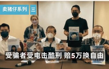 ”卖猪仔“系列三｜受骗者受电击酷刑 赔5万换自由