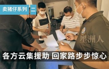 ”卖猪仔“系列二｜警持步枪护航 各方云集援助 回家路步步惊心