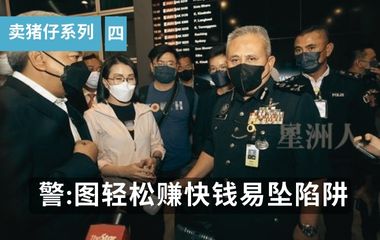 ”卖猪仔“系列四｜警方：受高薪福利好诱惑 图轻松赚快钱易坠陷阱