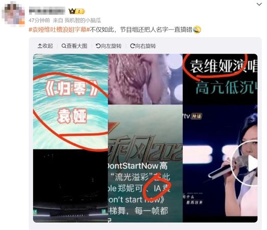 人名歌名全搞错！袁娅维发文怼《乘风》节目组