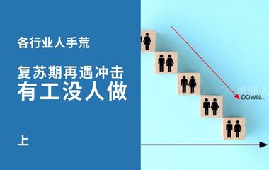 各行业人手荒（上） 复苏期再遇冲击 有工没人做