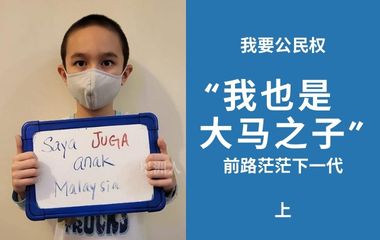 我要公民权（上）”我也是大马之子“ 无公民权 前路茫茫