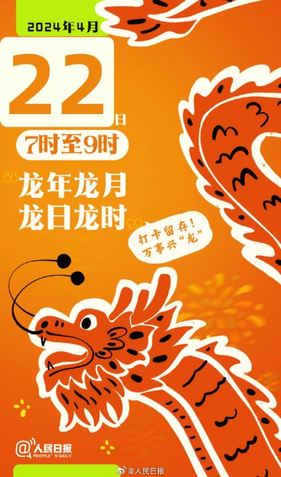 第二个“龙年龙月龙日龙时”周一早7时至9时 　错过了就等5月4日!