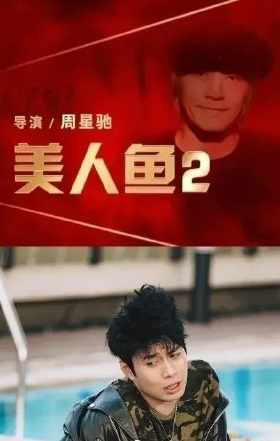  搁置6年让影迷苦等 《美人鱼2》5月1日上映？