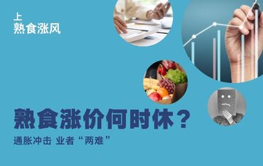 熟食涨风（上） 业者”两难“ 熟食涨价何时休？