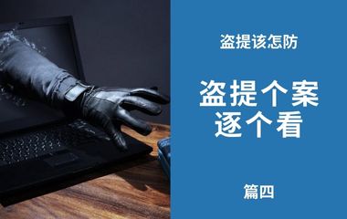 盗提该怎防（4） | 盗提个案逐个看