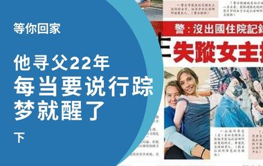 等你回家（下）寻父22年：每当父亲要说行踪梦就醒了 