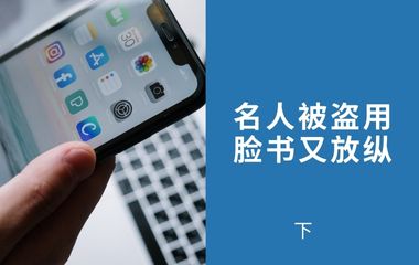 蓝勾、贴文内容、理性分析 李良华授招分辨真假帐号