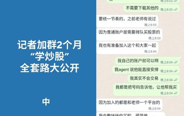 记者假装入群学习投资 炒股群骗局 套路曝光