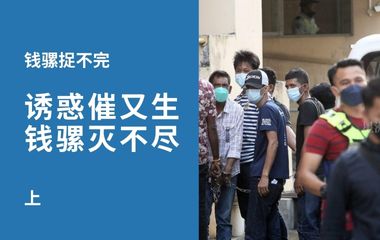 钱骡捉不完（上）钱骡灭不尽 警方将全国大逮捕