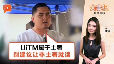 百格大事纪｜阿克马：UiTM属于土著 别来干扰土著特权