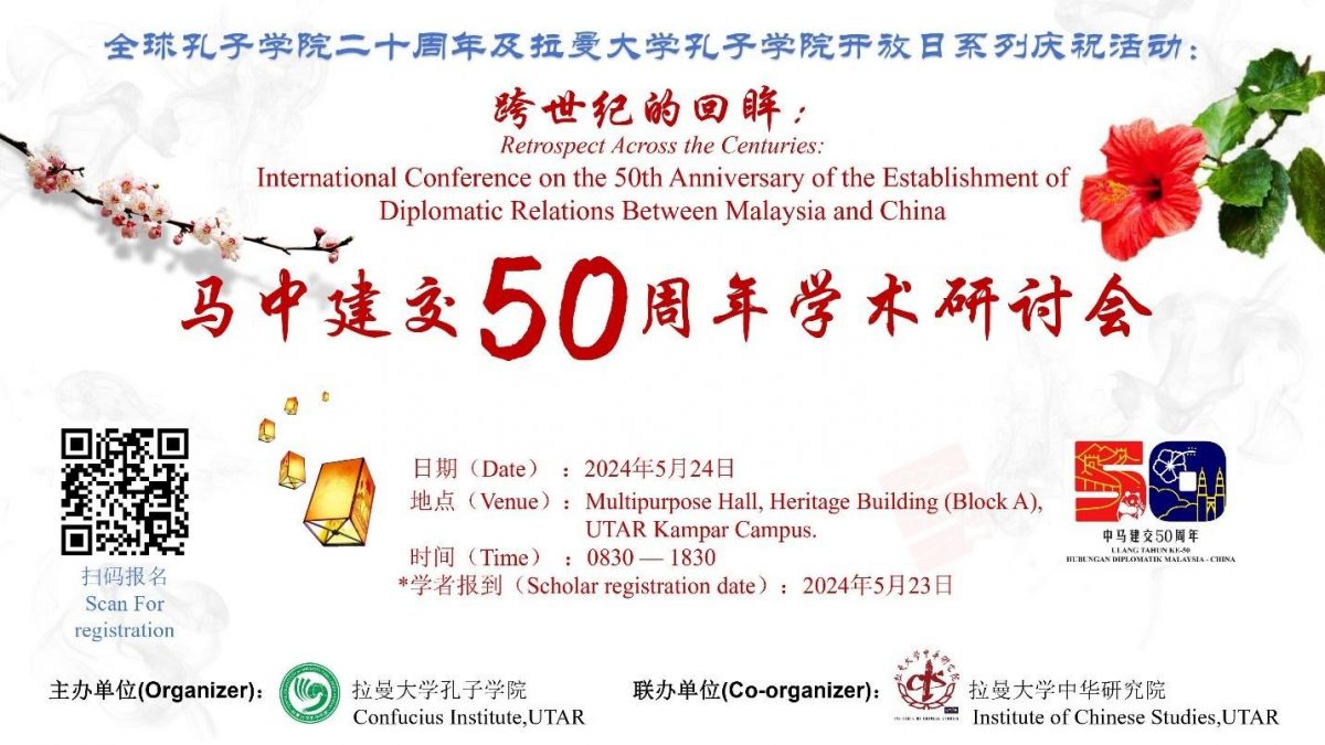 【拉曼大学活动预告】庆祝马中建交50周年 优大孔院24日办学术研讨会