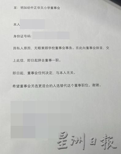 东：明加叻中正华小董事部掀辞职潮