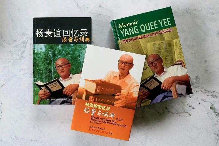 *已签发*柔：狮城二三事：马来语文专家杨贵谊 染冠病去世享年93岁