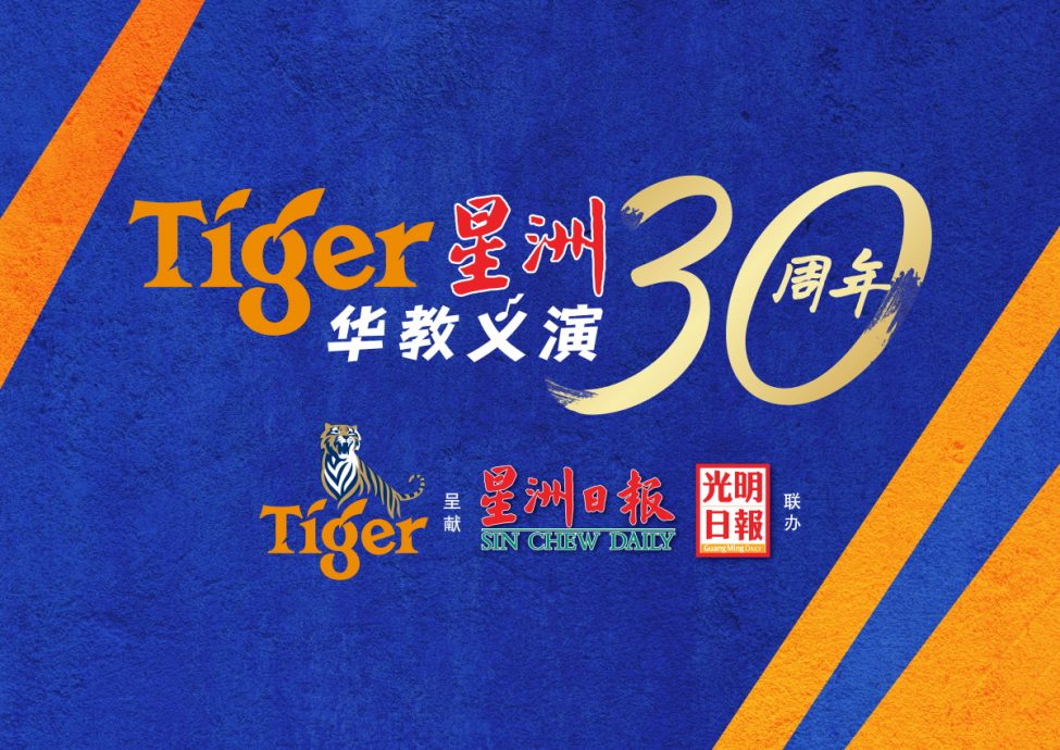 柔：本报活动：雅格华小1011办Tiger华教义演   盼筹80万令吉