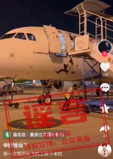 江北機場工作人員從飛機上掉落 重慶闢謠：發生在印尼