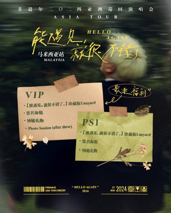 菲道爾2夯曲連爆 宣佈國慶日雲頂開唱