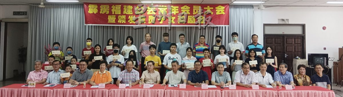 霹雳福建公会会员大会暨会员子女奖励金颁发