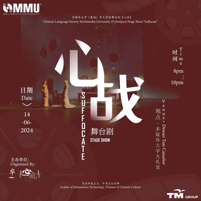 （大都会）马来西亚多媒体大学（MMU）赛城分校华文学会舞台剧《心战》