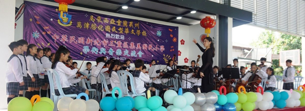 （早报可头）大都会：万津启化华小与台湾集美小学学术与音乐交流