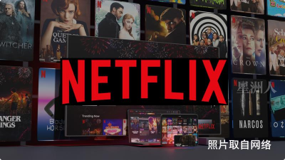 Netflix含广告月费客户破4000万