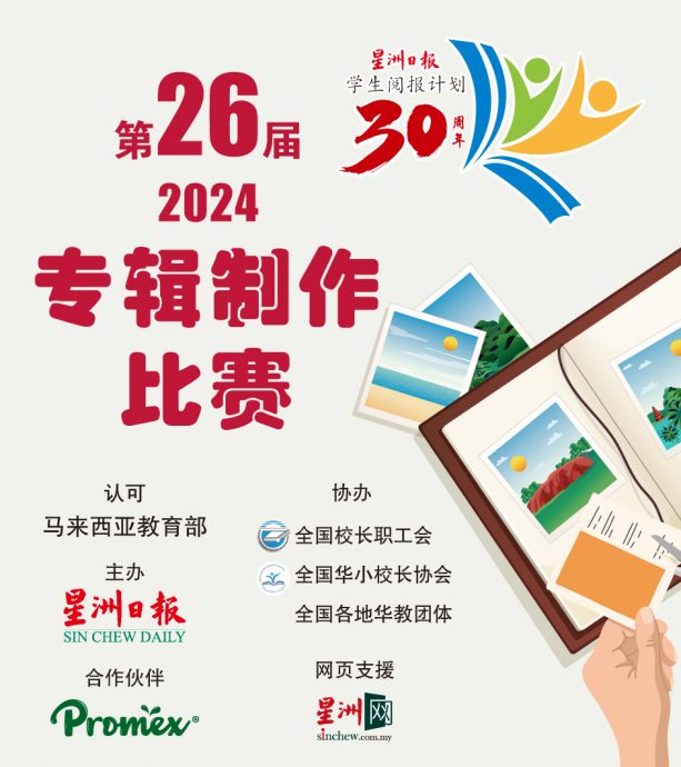 2024年星洲日报学生阅报计划系列活动即日起接受报名