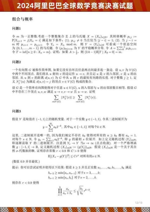 2024阿里巴巴全球數學競賽決賽試題公佈 網友：讓抄答案都不會