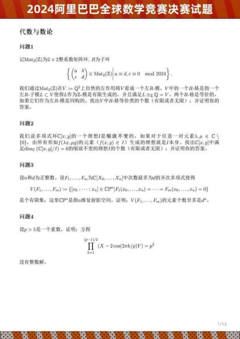 2024阿里巴巴全球数学竞赛决赛试题公布 网友：让抄答案都不会