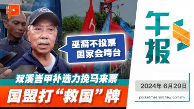 【百格午报】双溪峇甲补选 马华来了！国盟炮打团结政府 要巫裔踊跃投票“救国”