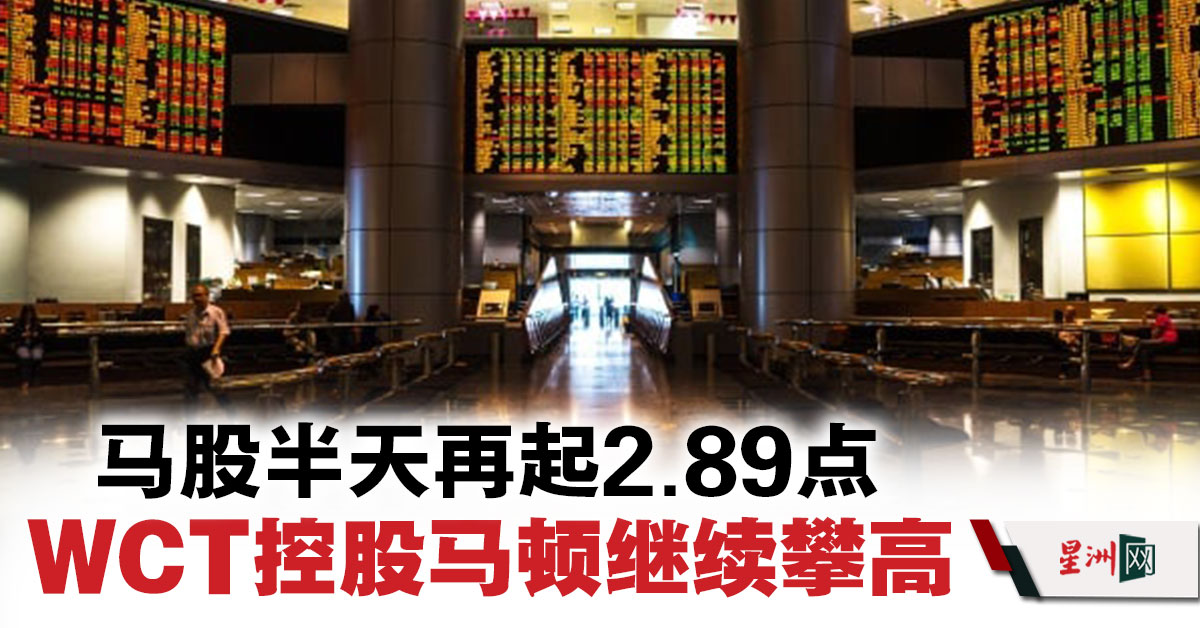 马股半天再起2 89点 Wct控股马顿继续攀高 Klse Screener