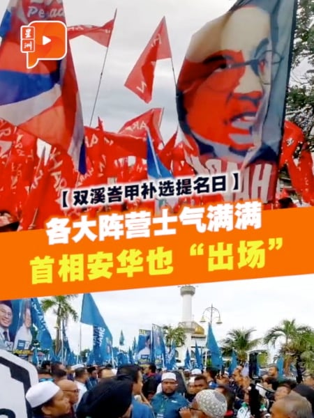双溪峇甲补选提名日｜各大阵营候选人及支持者精神抖擞 首相安华也“出场”了