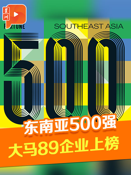 东南亚500强 大马89企业上榜