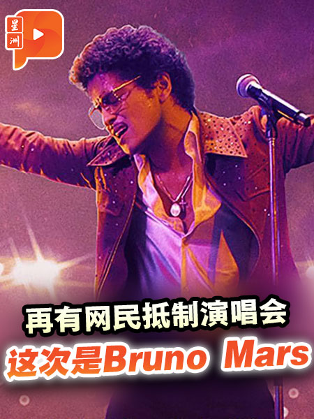 爆以色列开唱希伯来语示爱 网民促抵制Bruno Mars大马站演唱会