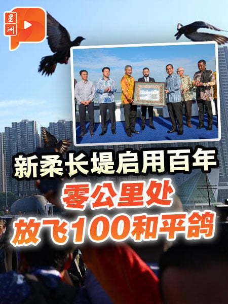 新柔長堤啟用百年 零公里處放飛100和平鴿
