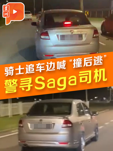 骑士追车边喊“撞后逃” 警寻Saga司机