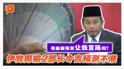 【国会一幕】伊党左右开弓令吉兑美元课题 调侃2部长 “迫”林慧英回答