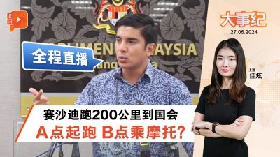 【百格大事纪】跑200公里到国会 赛沙迪：全程直播 | 要求电影院职员买饮料被拒 女子当场发飙