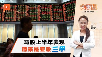 马股上半年表现 比中国香港新加坡更优？