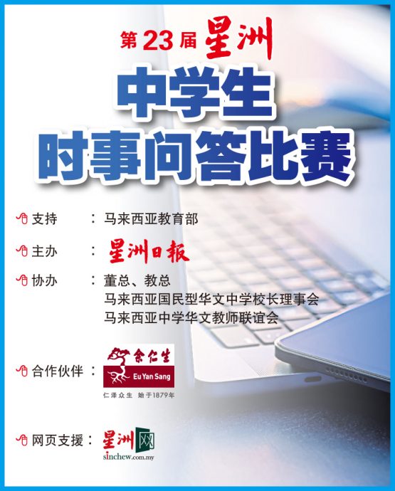 “第23屆星洲日報中學生時事問答比賽”網上註冊報名截止