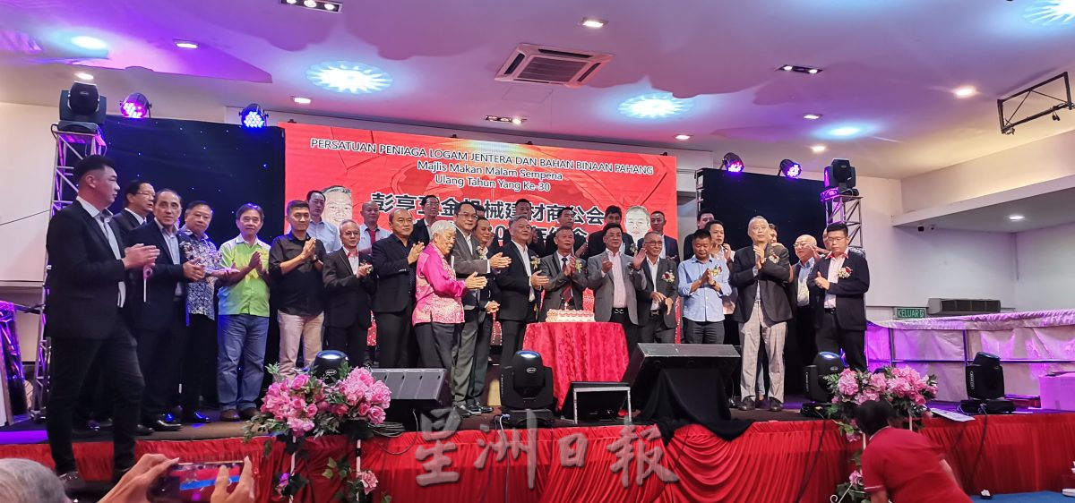 东：彭亨五金机械建材商公会30周年纪念暨筹募活动经费联欢晚宴