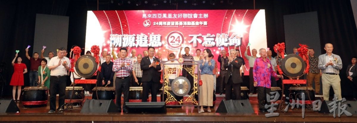 全国版：马来西亚凤凰友好联谊会24周年庆暨筹募活动基金午宴