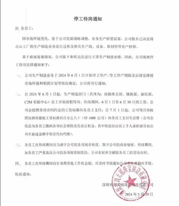 周大福深圳工厂据报停工停产 员工错愕