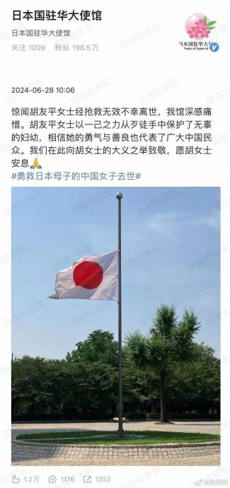 日本驻华使馆降半旗向胡友平致哀