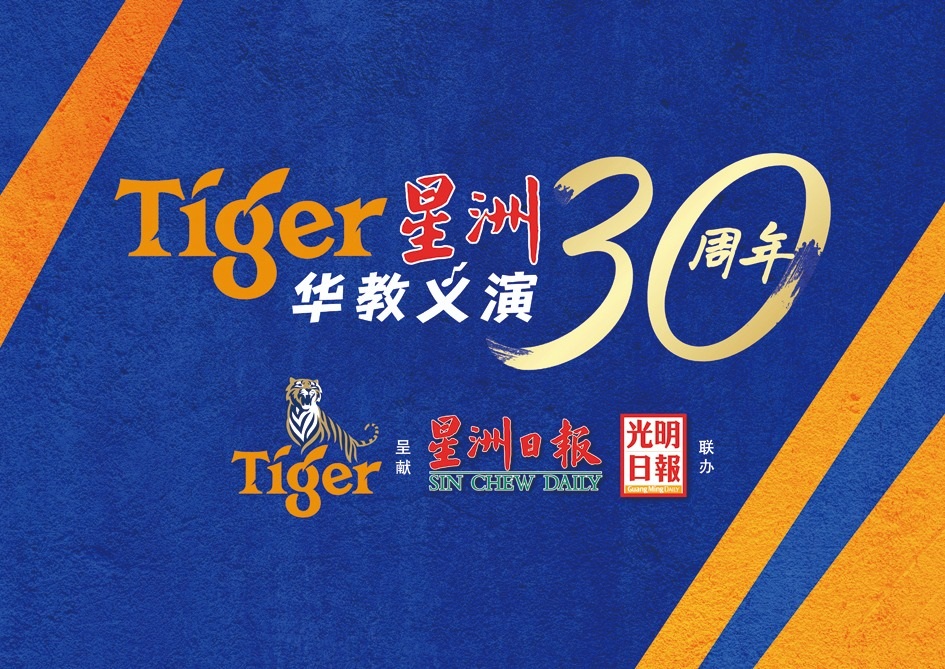 柔：教育版双头条之一：本报活动：峇华中“Tiger星洲华教义演”，盼尽速达到300万目标