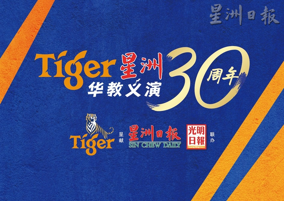 柔：本报活动：Tiger华教义演7月19举行  要筹300万未达标 盼捐助 