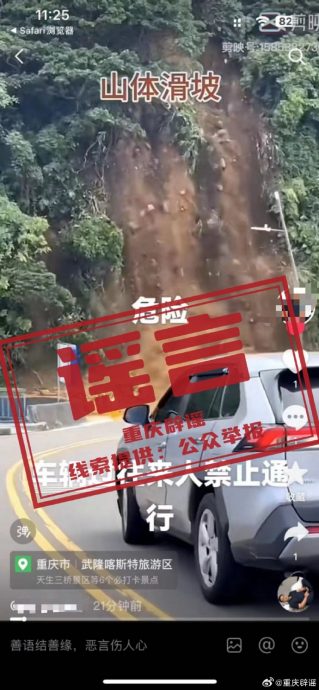 求真:  重庆武隆喀斯特旅游区发生山体滑坡？误导消息