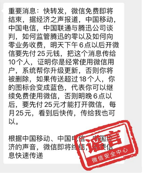 求真：澄清！關於微信的那些謠言