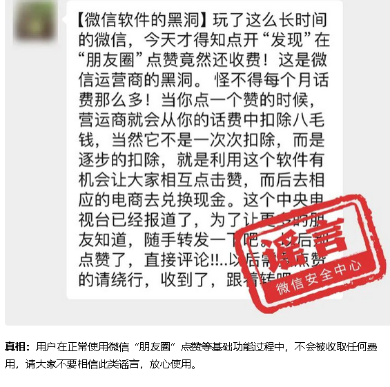 求真：澄清！關於微信的那些謠言