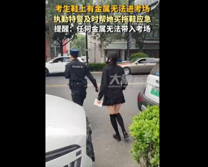   短裙考生“鞋有金属”被拒入考场　 特警陪同“买拖鞋”应急